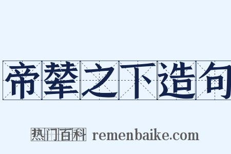 帝辇之下造句是什么意思的图片